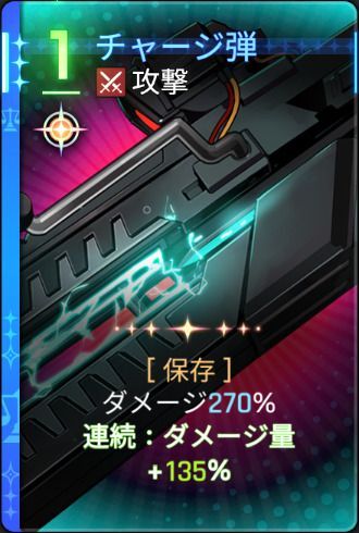 チャージ弾2