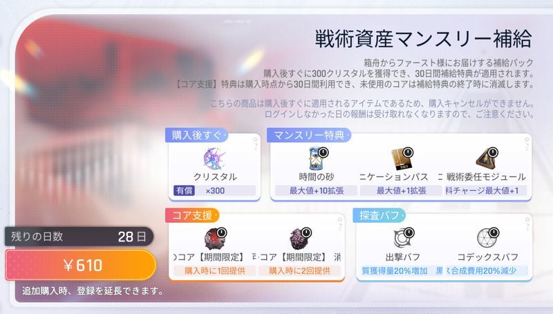 戦術資産マンスリー補給