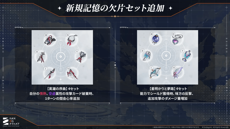 新たな「記憶の欠片」セット追加
