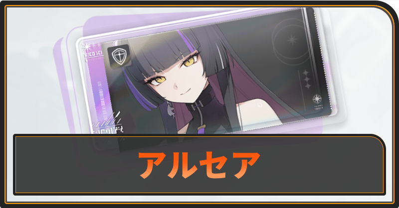 アルセアの評価と性能