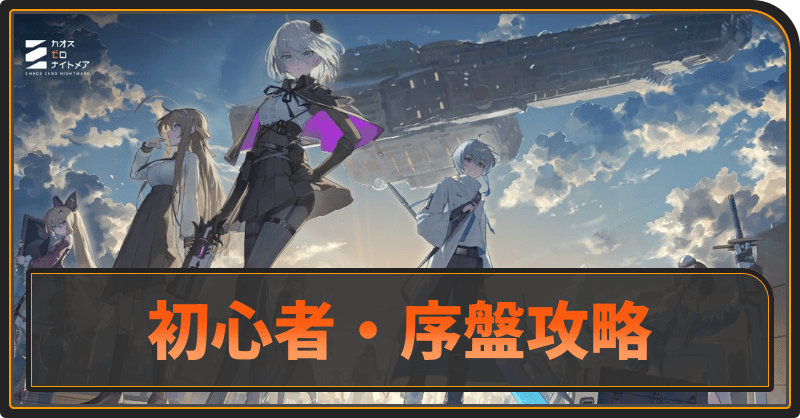 初心者の攻略目標