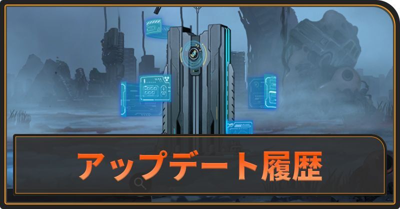 アップデート履歴