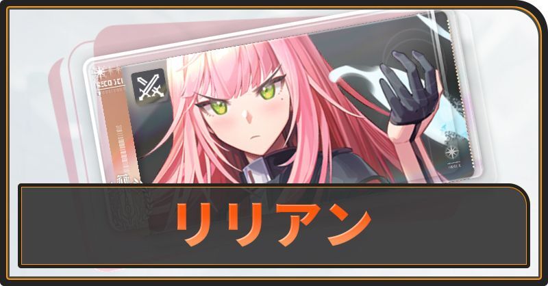 リリアンの評価と性能
