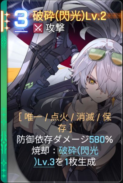 破砕閃光Lv2