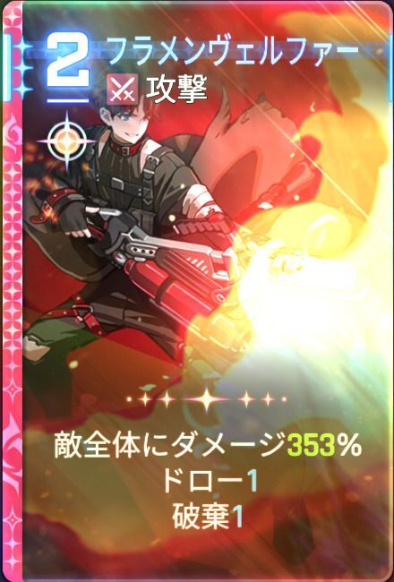 フラメンヴェルファー2