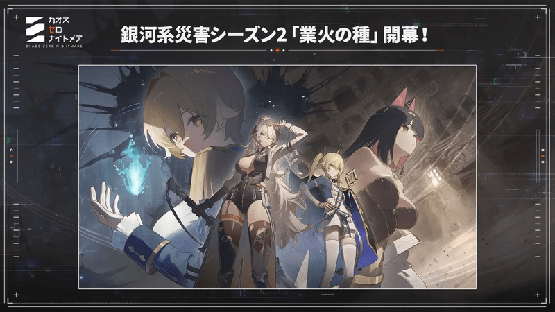 シーズン2開幕