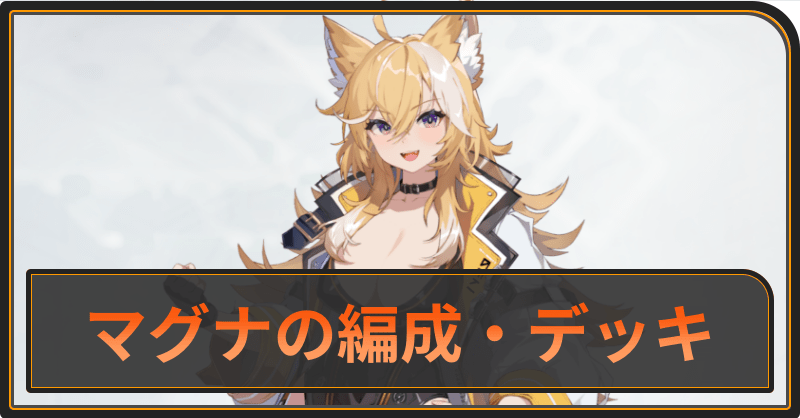 マグナのおすすめ編成とデッキ構成