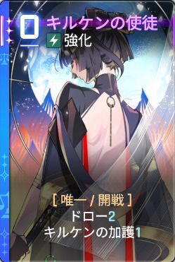 キルケンの使徒