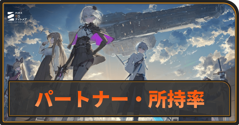 パートナー所持率チェック