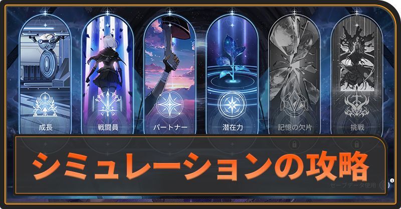 周回・挑戦コンテンツ「シミュレーション」