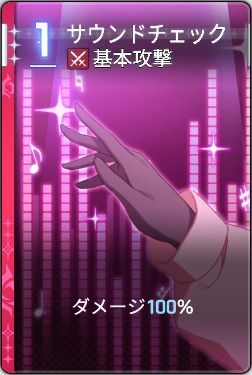 サウンドチェック