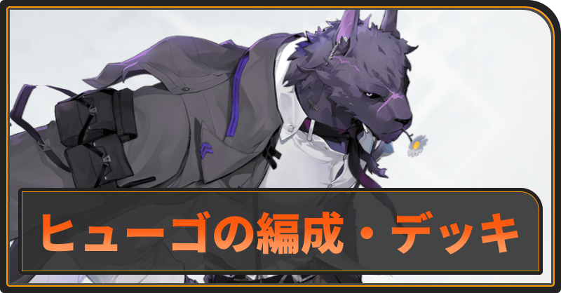 ヒューゴのおすすめ編成とデッキ構成