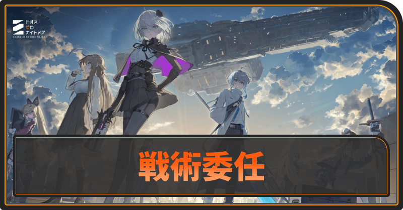 戦術委任