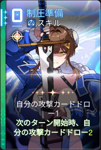 制圧準備5