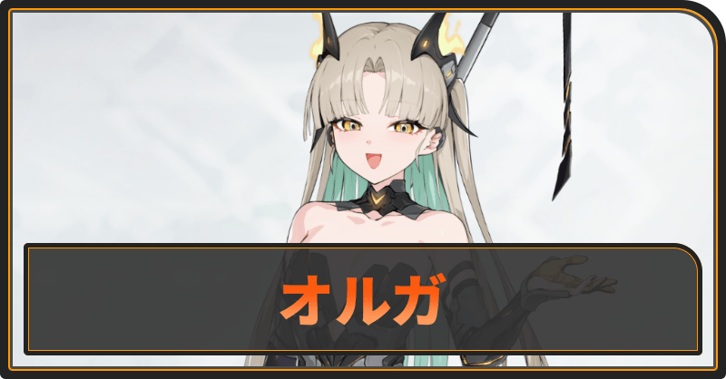 オルガ