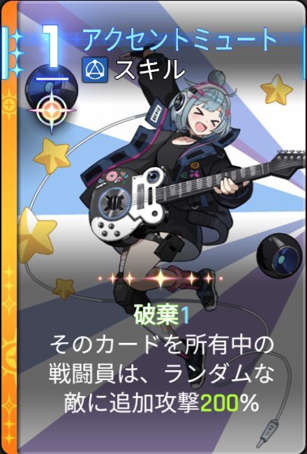 アクセントミュート2