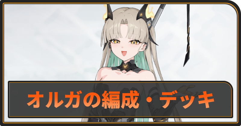 オルガのおすすめ編成とデッキ構成