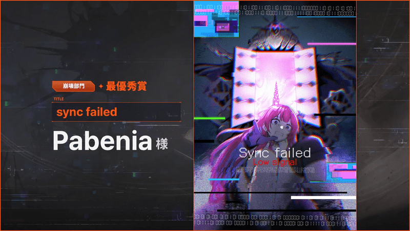 崩壊部門:最優秀賞