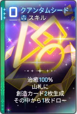 クアンタムシード
