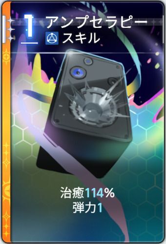 アンプセラピー