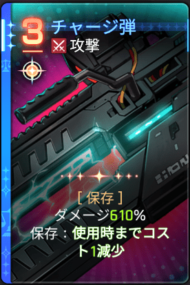 チャージ弾3
