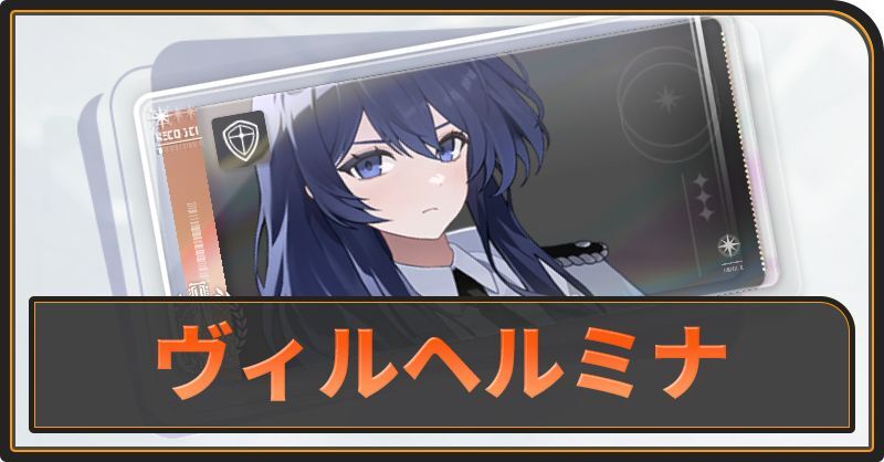 ヴィルヘルミナの評価と性能