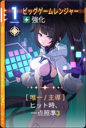 ビッグゲームレンジャー1