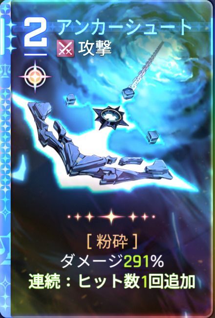 アンカーシュート2