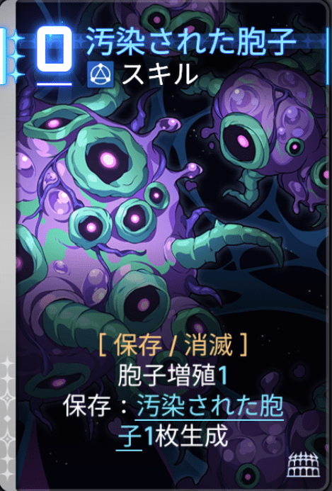 汚染された胞子