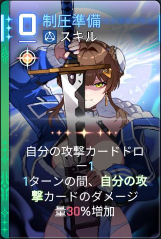 制圧準備2