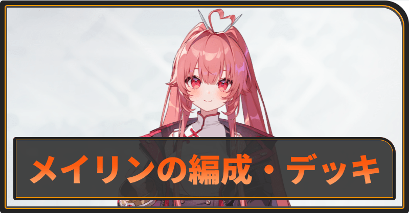 メイリンのおすすめ編成とデッキ構成