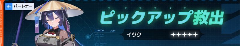 イツクピックアップ救出