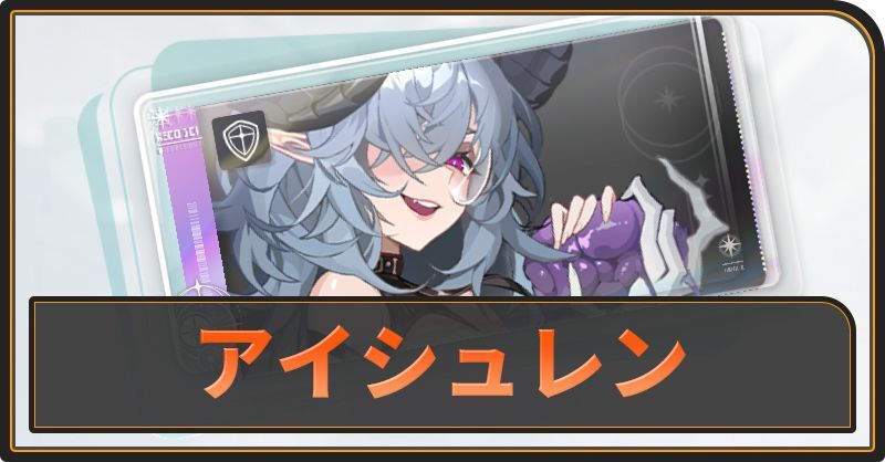 アイシュレンの評価と性能