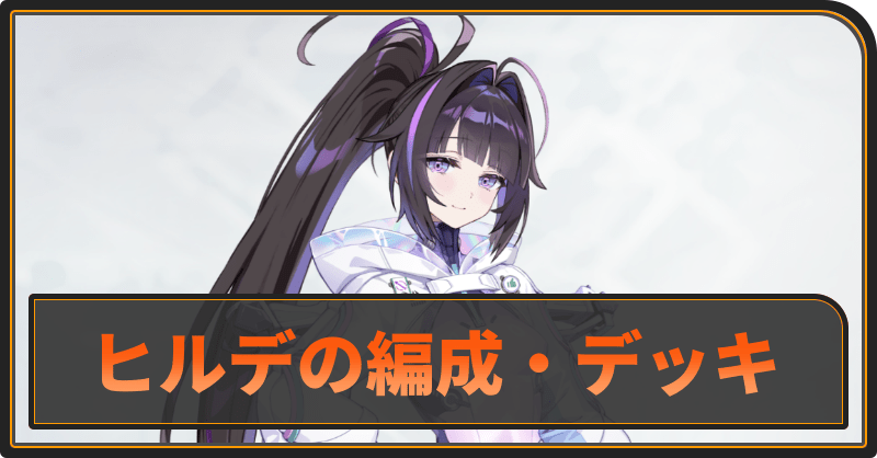ヒルデのおすすめ編成とデッキ構成