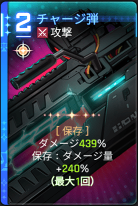 チャージ弾4