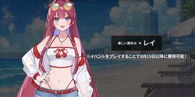 レイ_楽しい夏休み