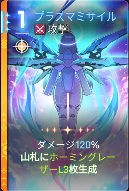 プラズマミサイル4