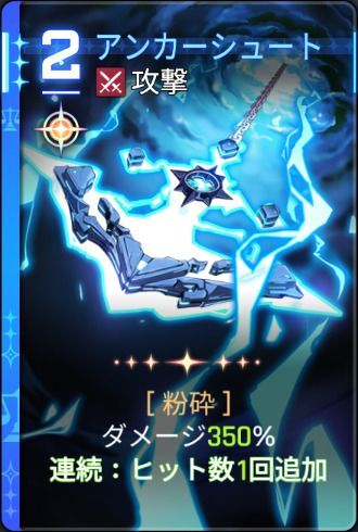 アンカーシュート2