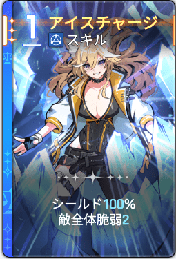 アイスチャージ