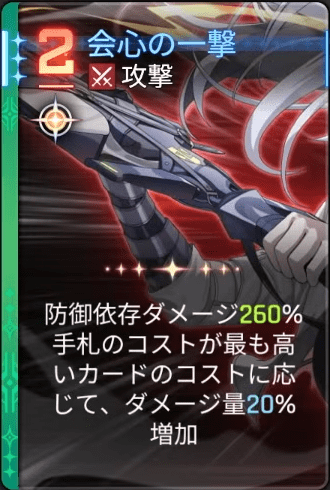 会心の一撃2