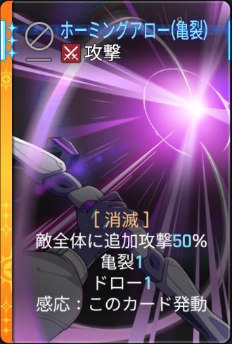 ホーミングアロー亀裂