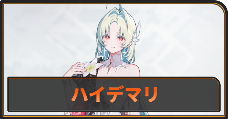 ハイデマリ