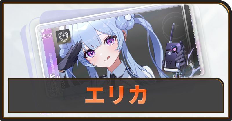 エリカの評価と性能