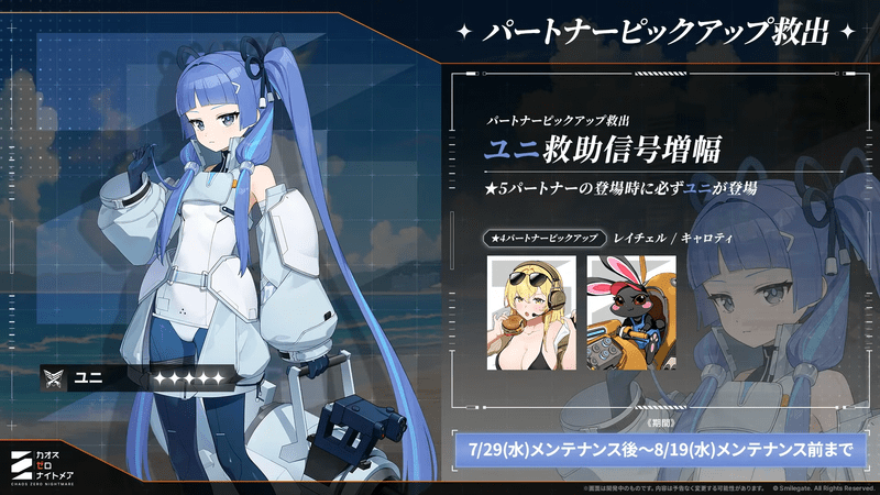 星5パートナー「ユニ」