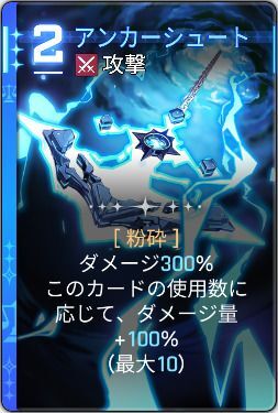 アンカーシュート