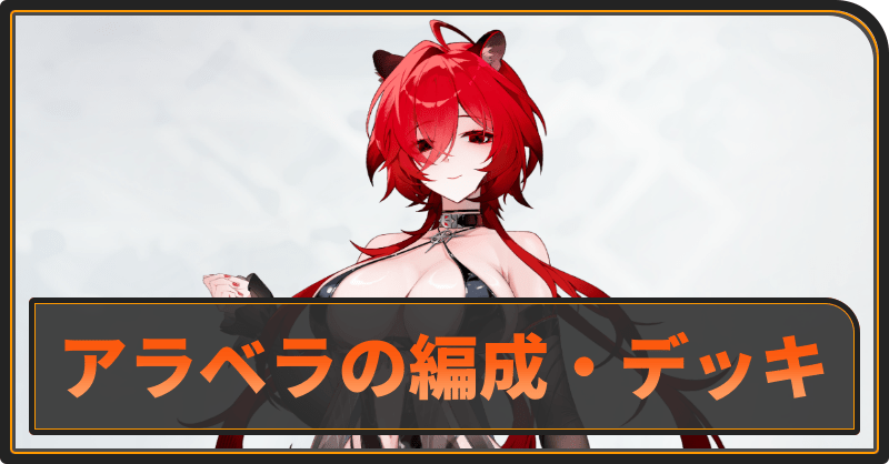 アラベラのおすすめ編成とデッキ構成