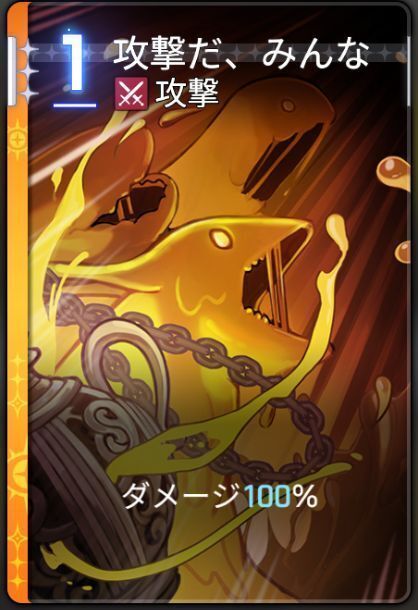 攻撃だ、みんな