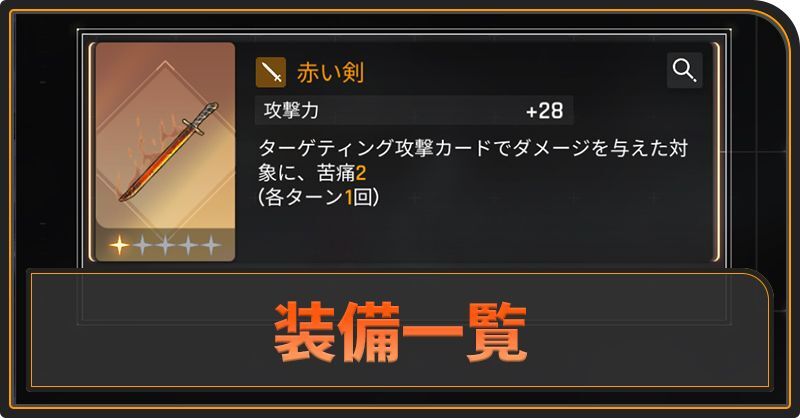 装備一覧