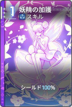 妖精の加護