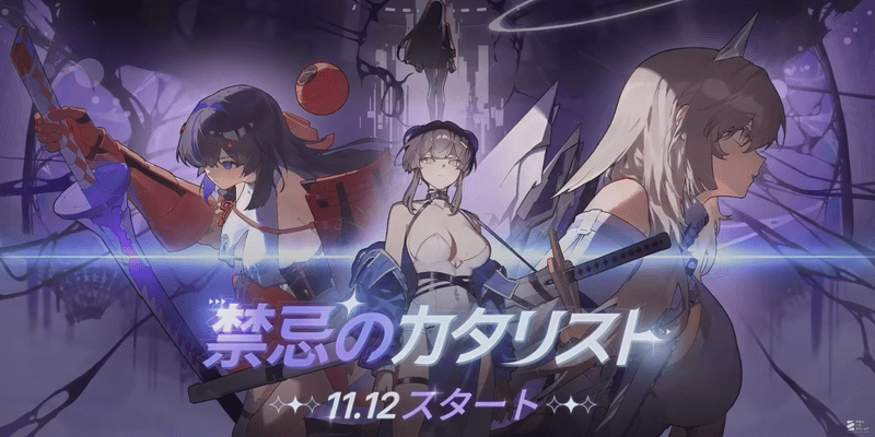 11月12日アップデート「禁忌のカタリスト」